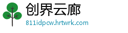 创界云廊