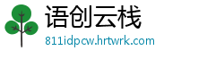 语创云栈